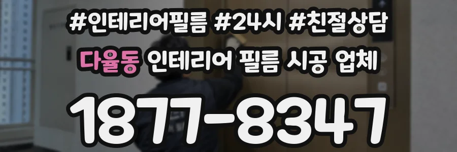다율동 인테리어 필름 시공 업체