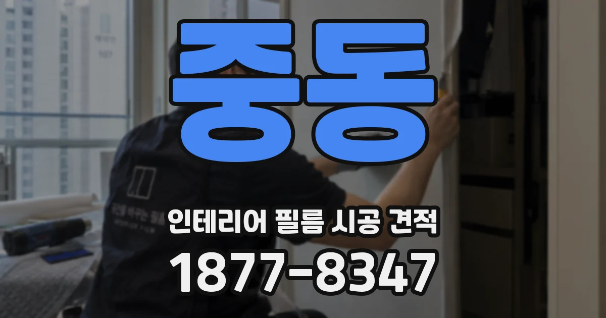 중동 인테리어 필름 시공 견적