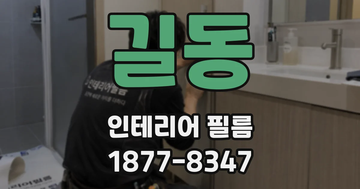 길동 인테리어 필름