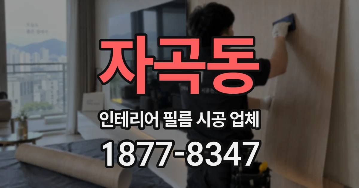 자곡동 인테리어 필름 시공 업체