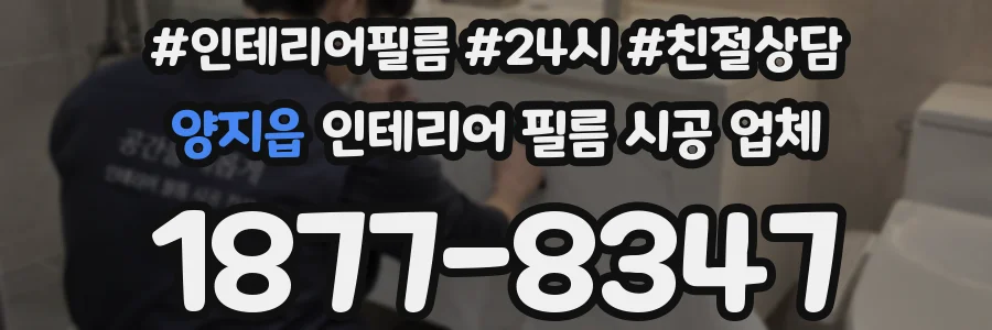 양지읍 인테리어 필름 시공 업체