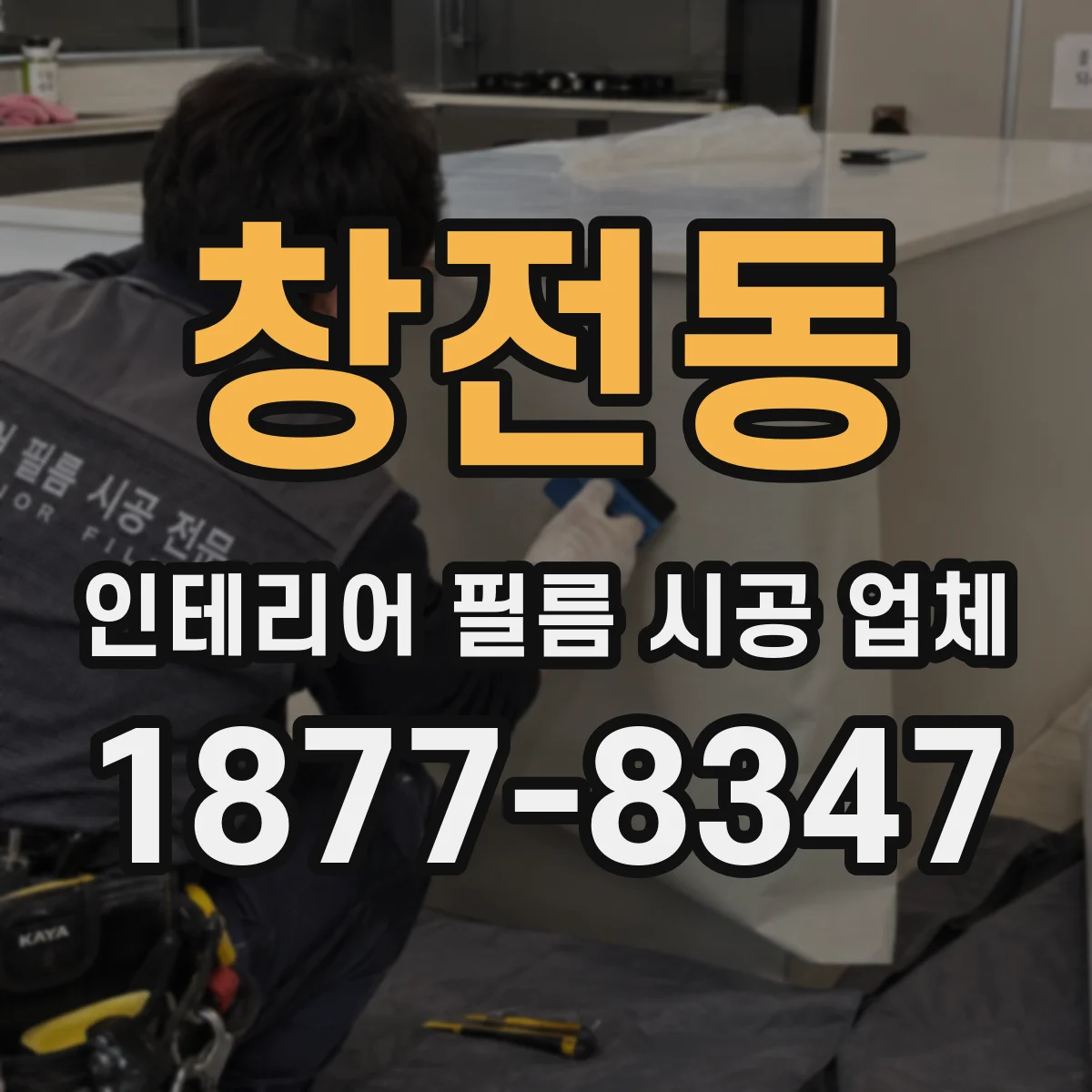 창전동 인테리어 필름 시공 업체
