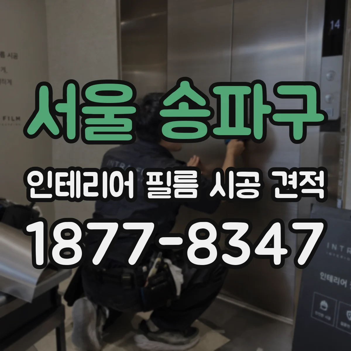 서울 송파구 인테리어 필름 시공 견적