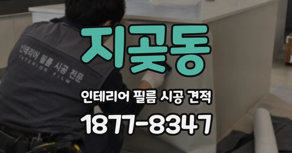 지곶동 인테리어 필름 시공 견적