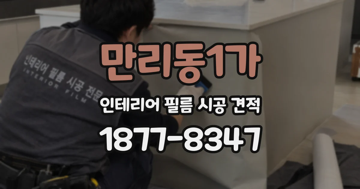 만리동1가 인테리어 필름 시공 견적