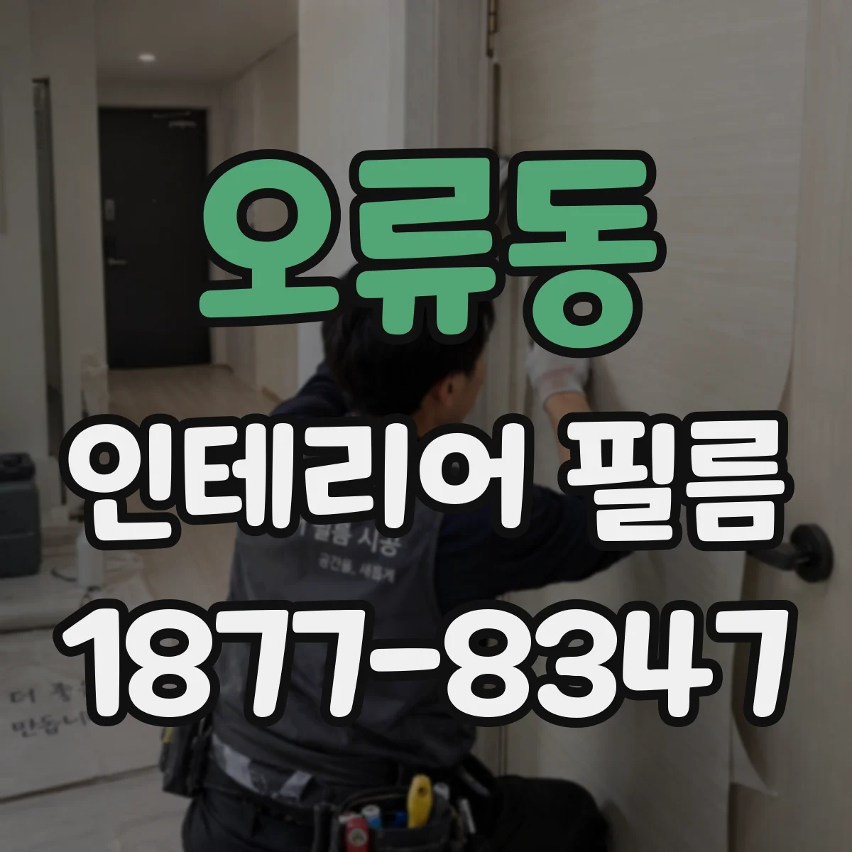 오류동 인테리어 필름