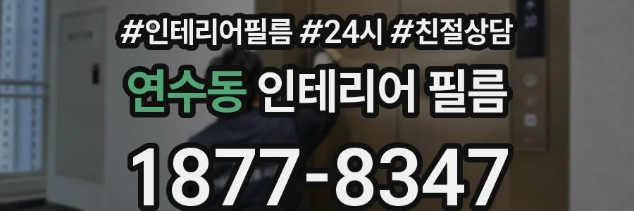 연수동 인테리어 필름