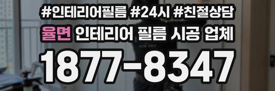 율면 인테리어 필름 시공 업체