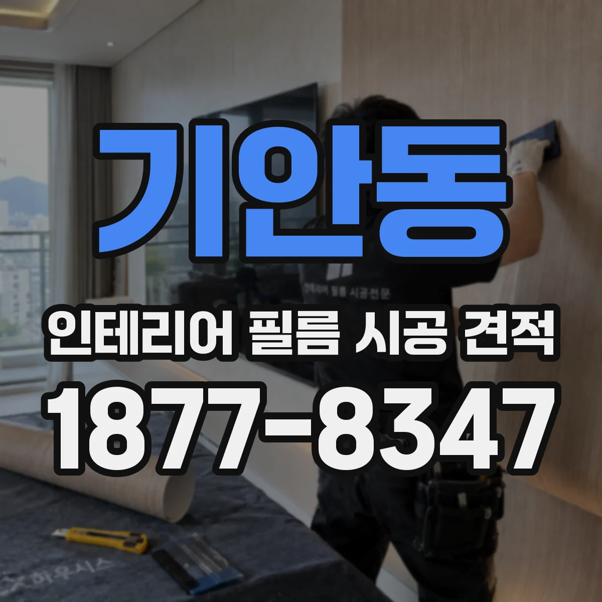 기안동 인테리어 필름 시공 견적