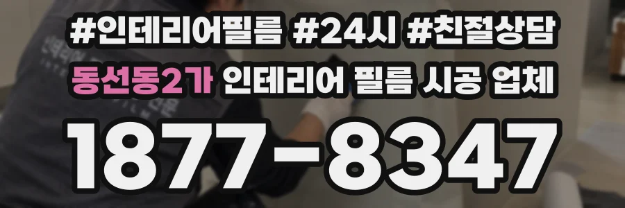 동선동2가 인테리어 필름 시공 업체