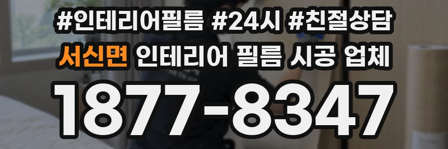 서신면 인테리어 필름 시공 업체