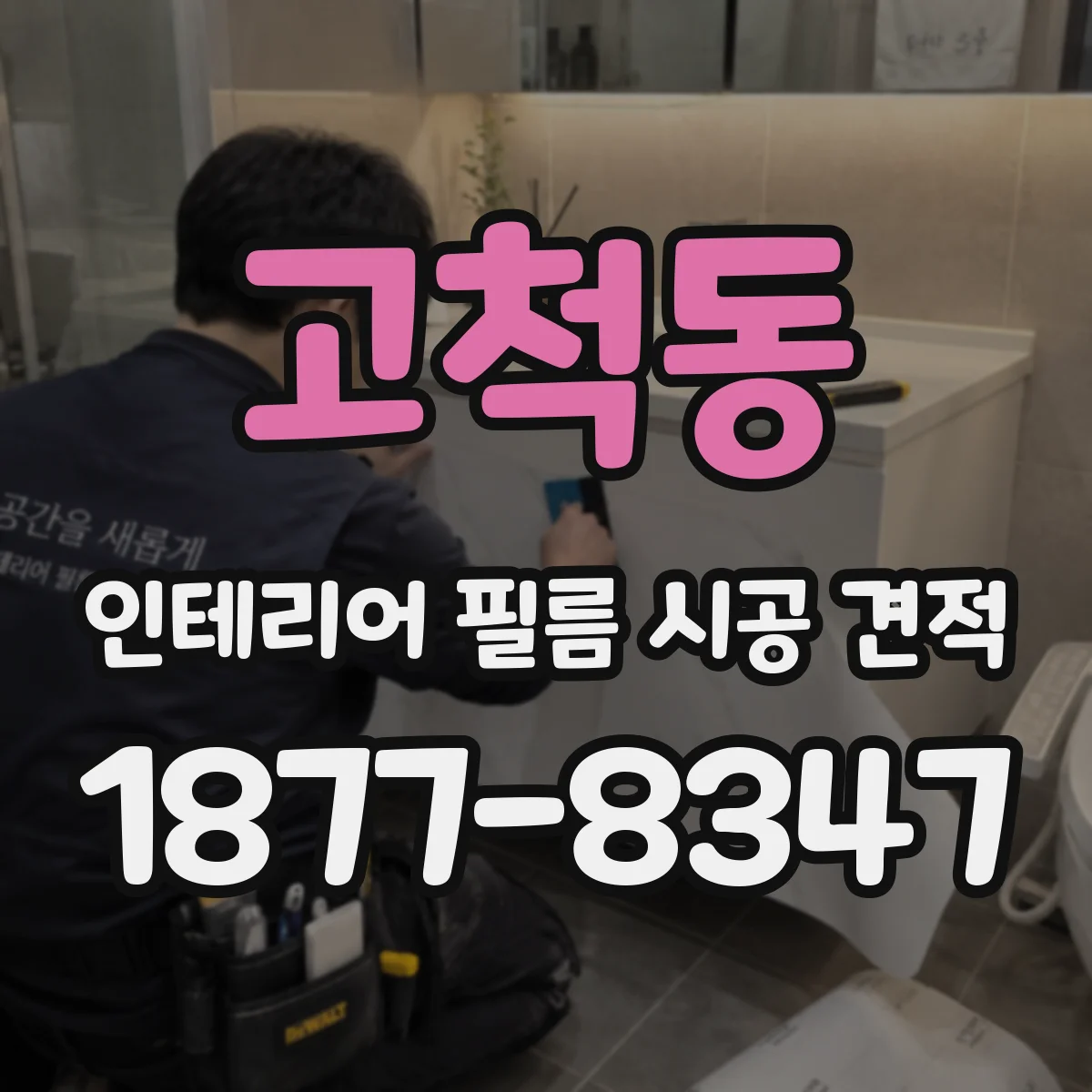 고척동 인테리어 필름 시공 견적