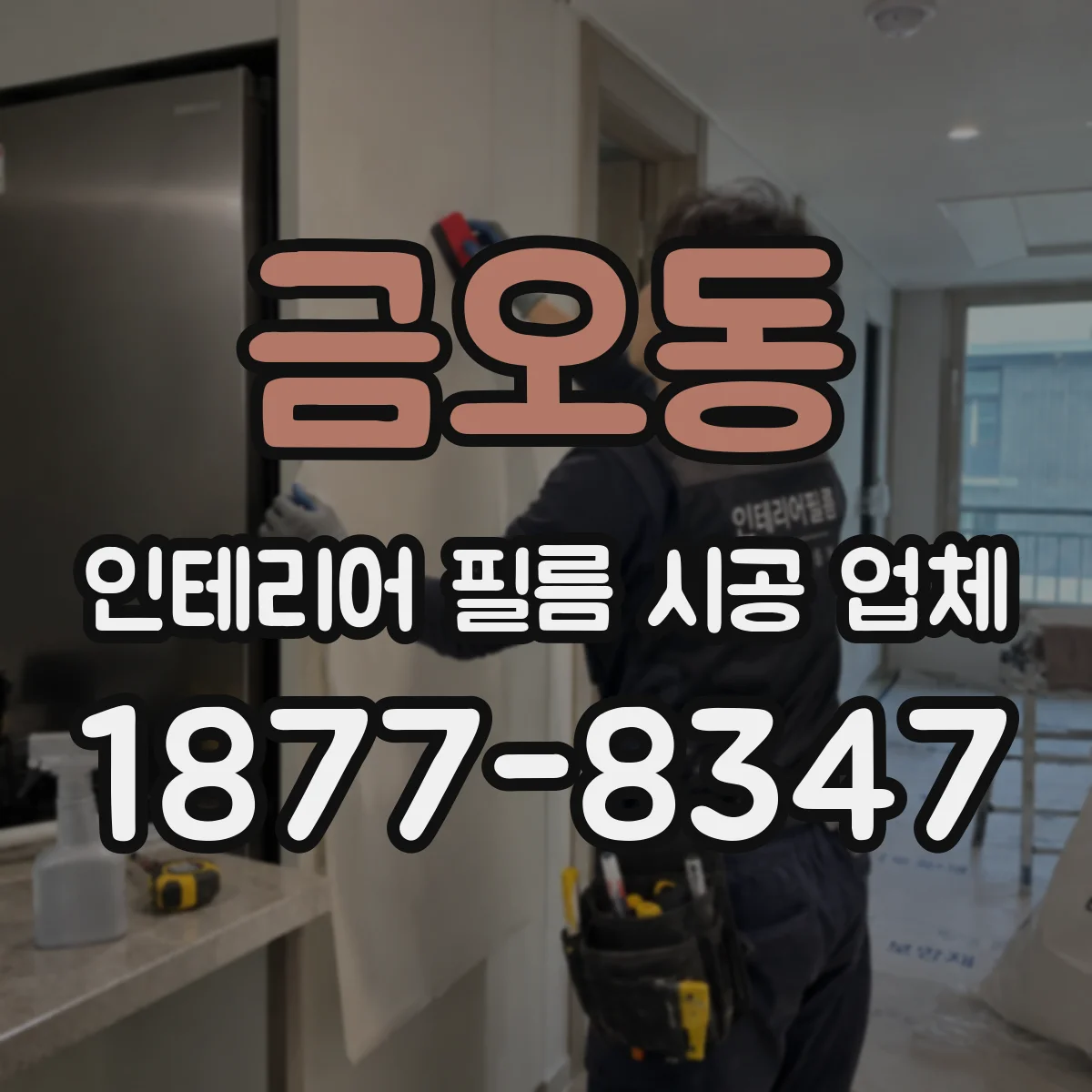 금오동 인테리어 필름 시공 업체