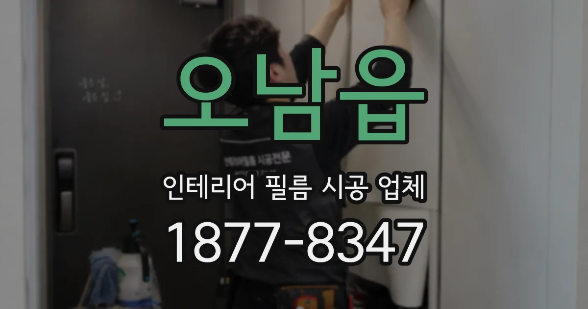 오남읍 인테리어 필름 시공 업체
