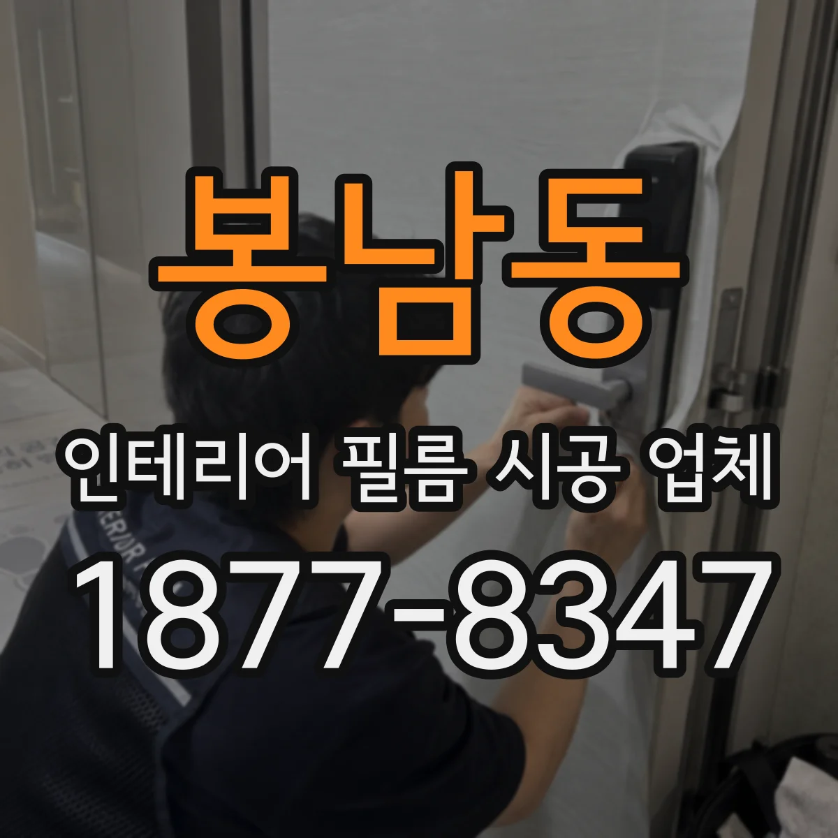 봉남동 인테리어 필름 시공 업체