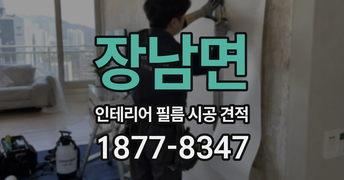 장남면 인테리어 필름 시공 견적