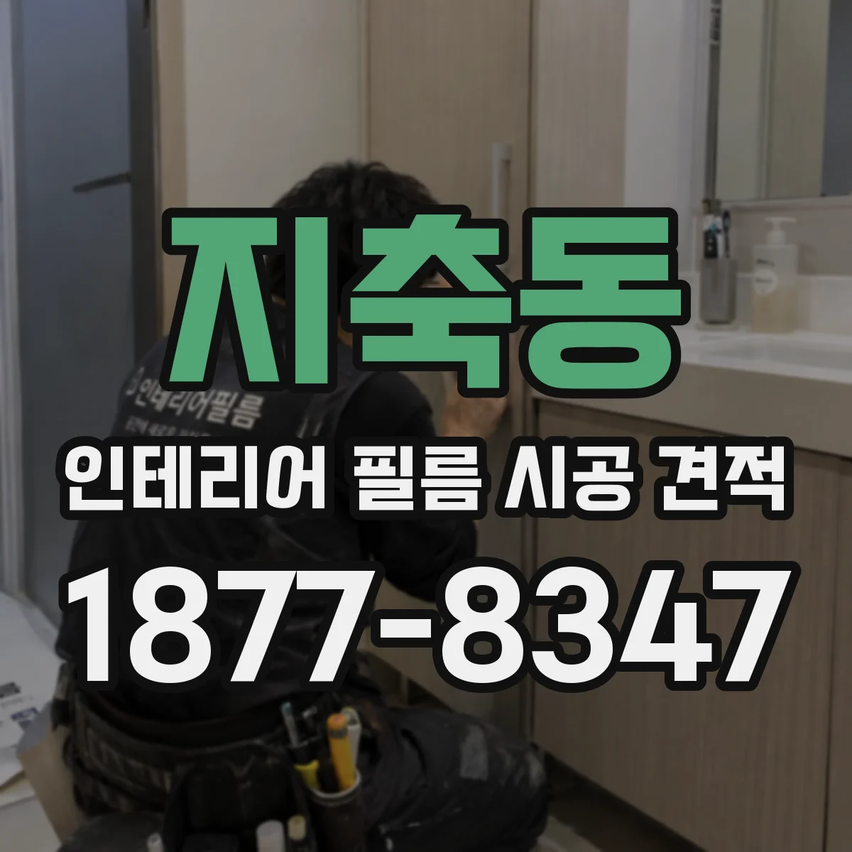 지축동 인테리어 필름 시공 견적