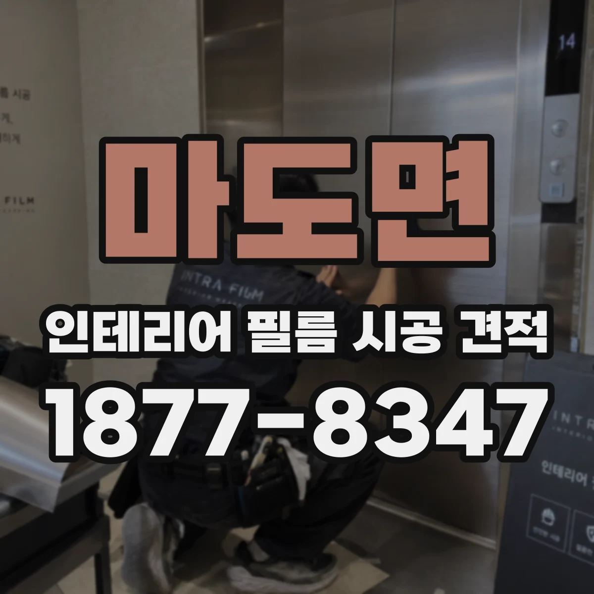 마도면 인테리어 필름 시공 견적