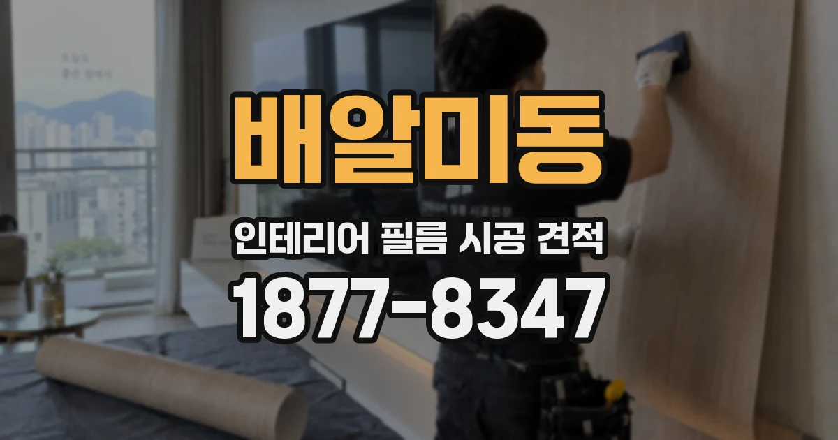 배알미동 인테리어 필름 시공 견적