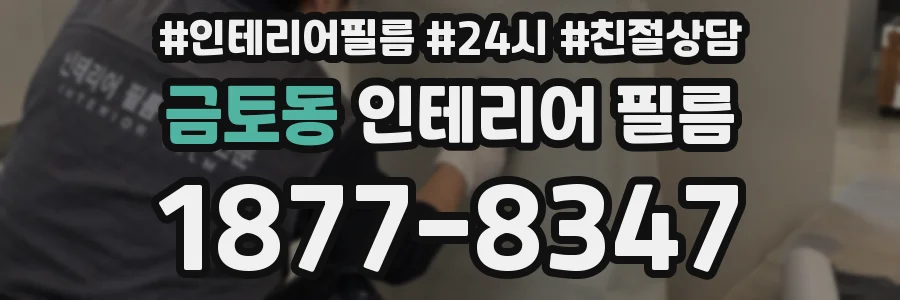 금토동 인테리어 필름