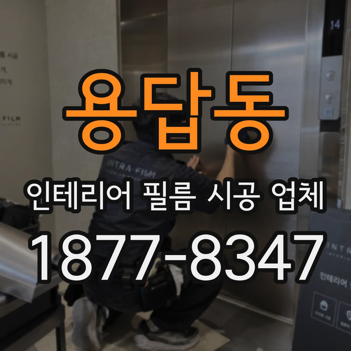용답동 인테리어 필름 시공 업체