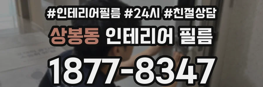상봉동 인테리어 필름