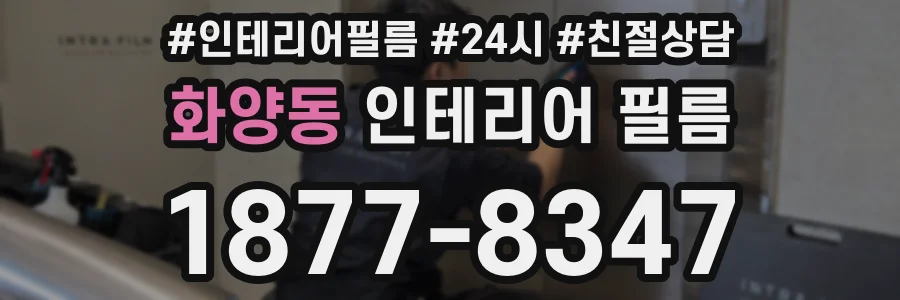 화양동 인테리어 필름