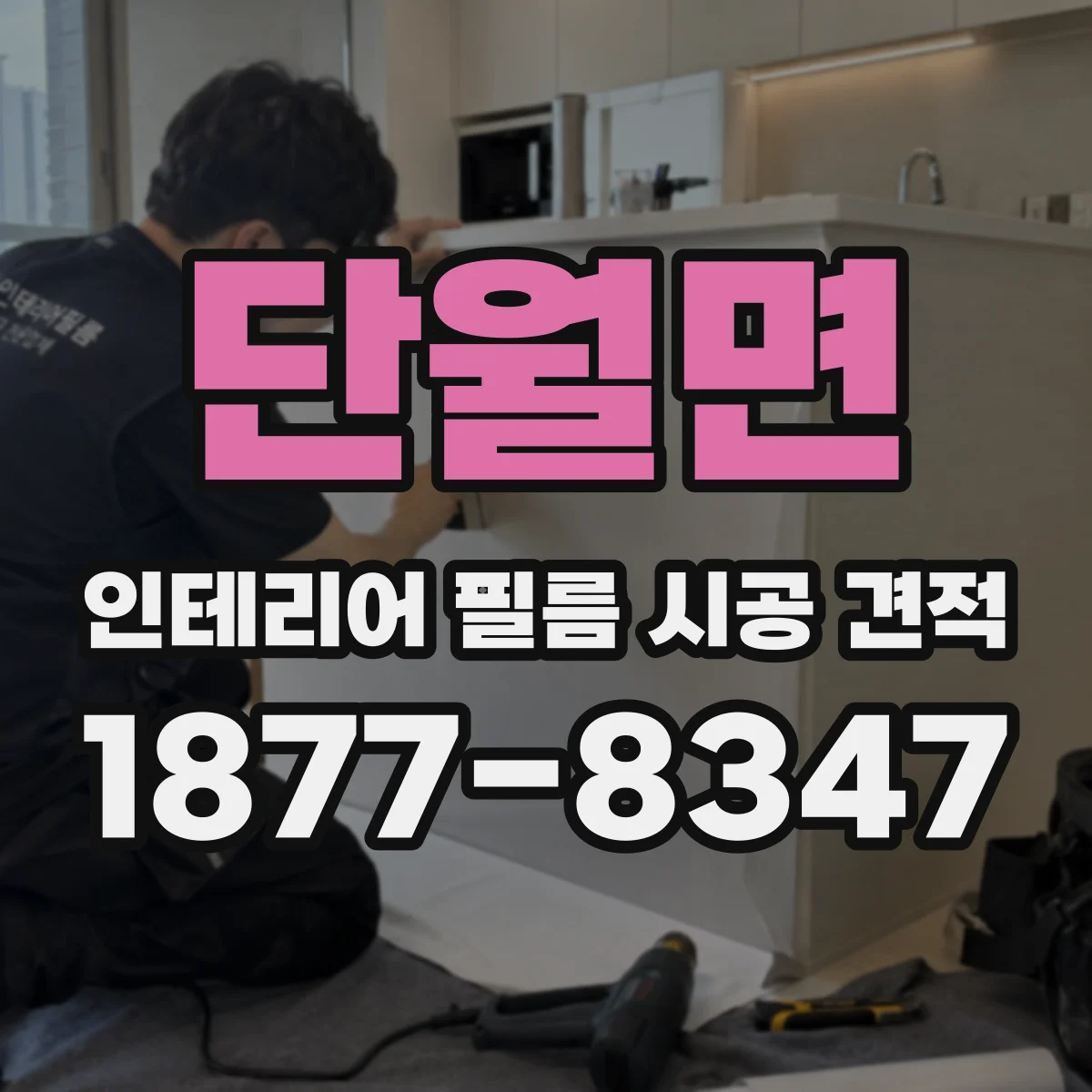 단월면 인테리어 필름 시공 견적