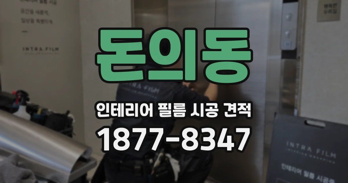 돈의동 인테리어 필름 시공 견적