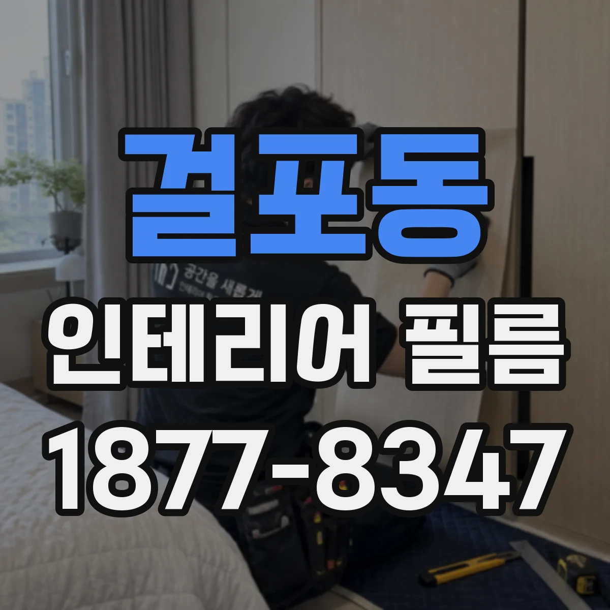 걸포동 인테리어 필름