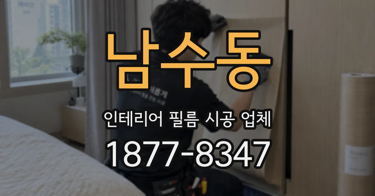 남수동 인테리어 필름 시공 업체
