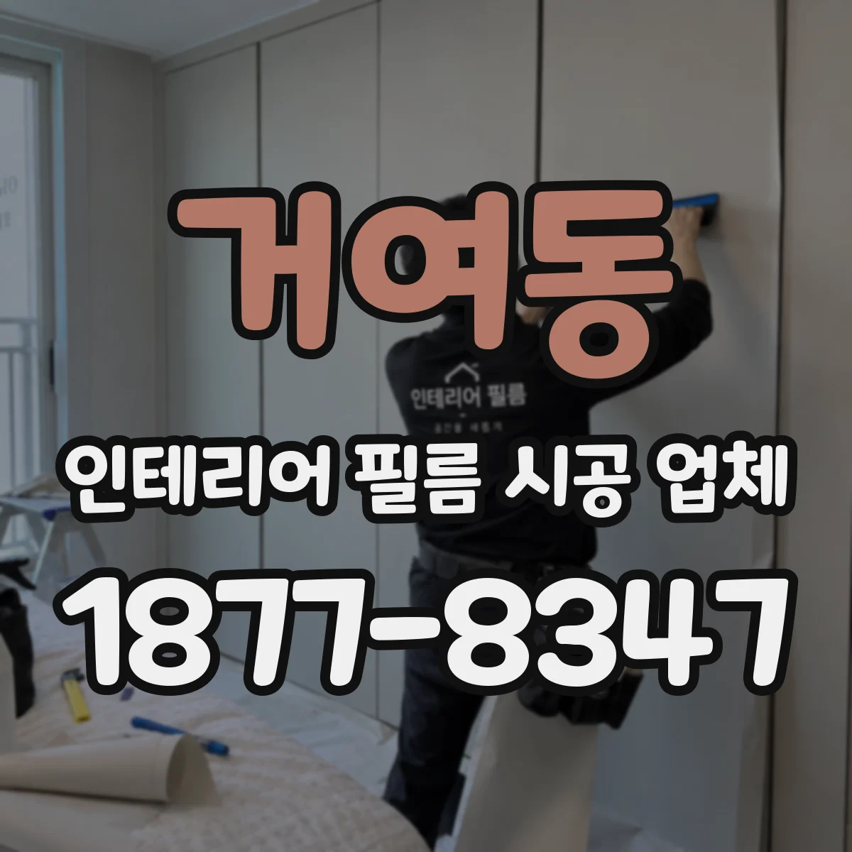 거여동 인테리어 필름 시공 업체