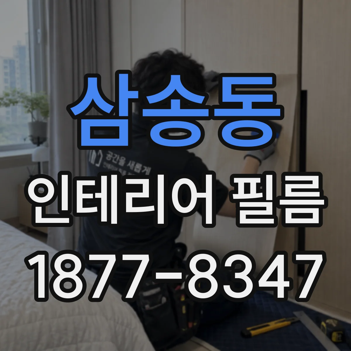 삼송동 인테리어 필름