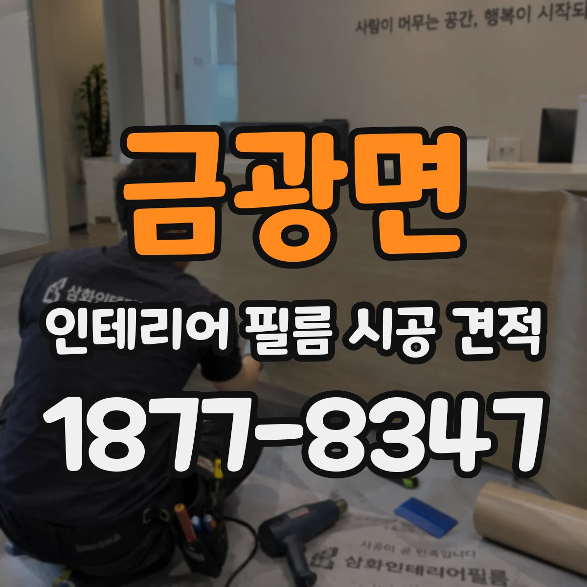 금광면 인테리어 필름 시공 견적