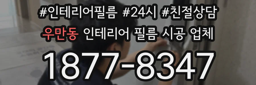 우만동 인테리어 필름 시공 업체