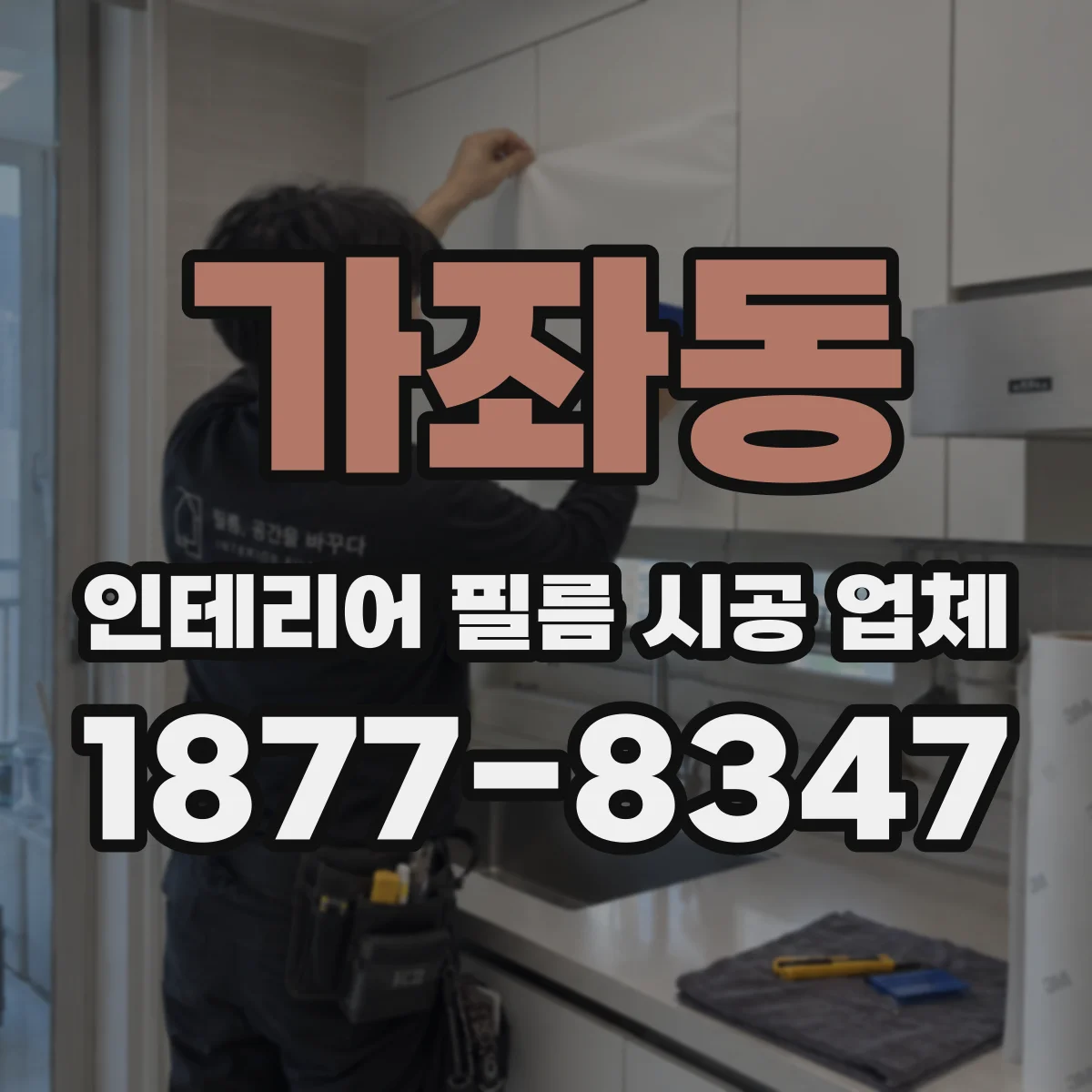 가좌동 인테리어 필름 시공 업체