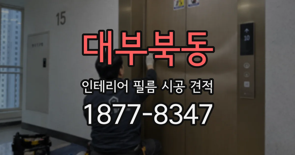 대부북동 인테리어 필름 시공 견적