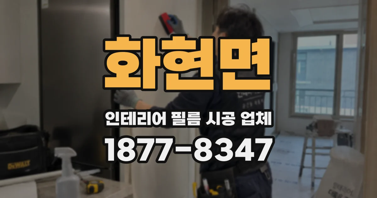 화현면 인테리어 필름 시공 업체