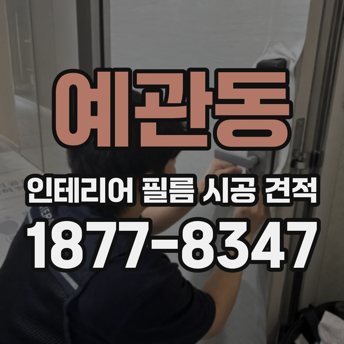 예관동 인테리어 필름 시공 견적