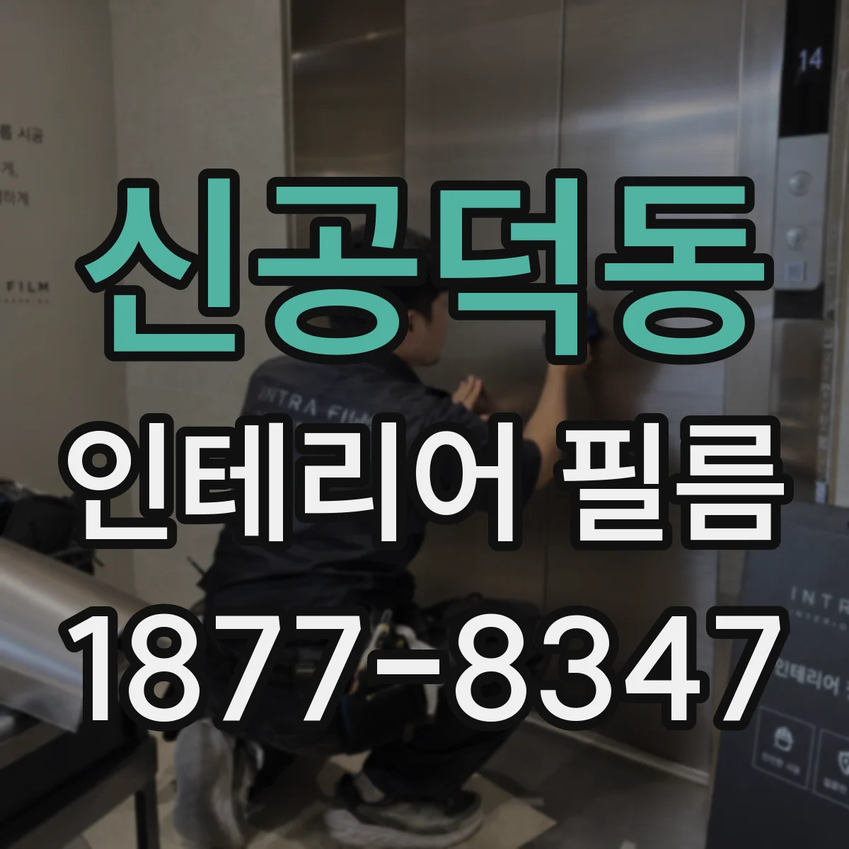 신공덕동 인테리어 필름