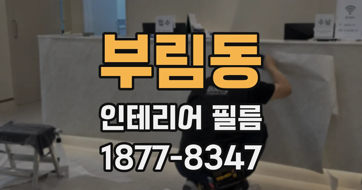 부림동 인테리어 필름