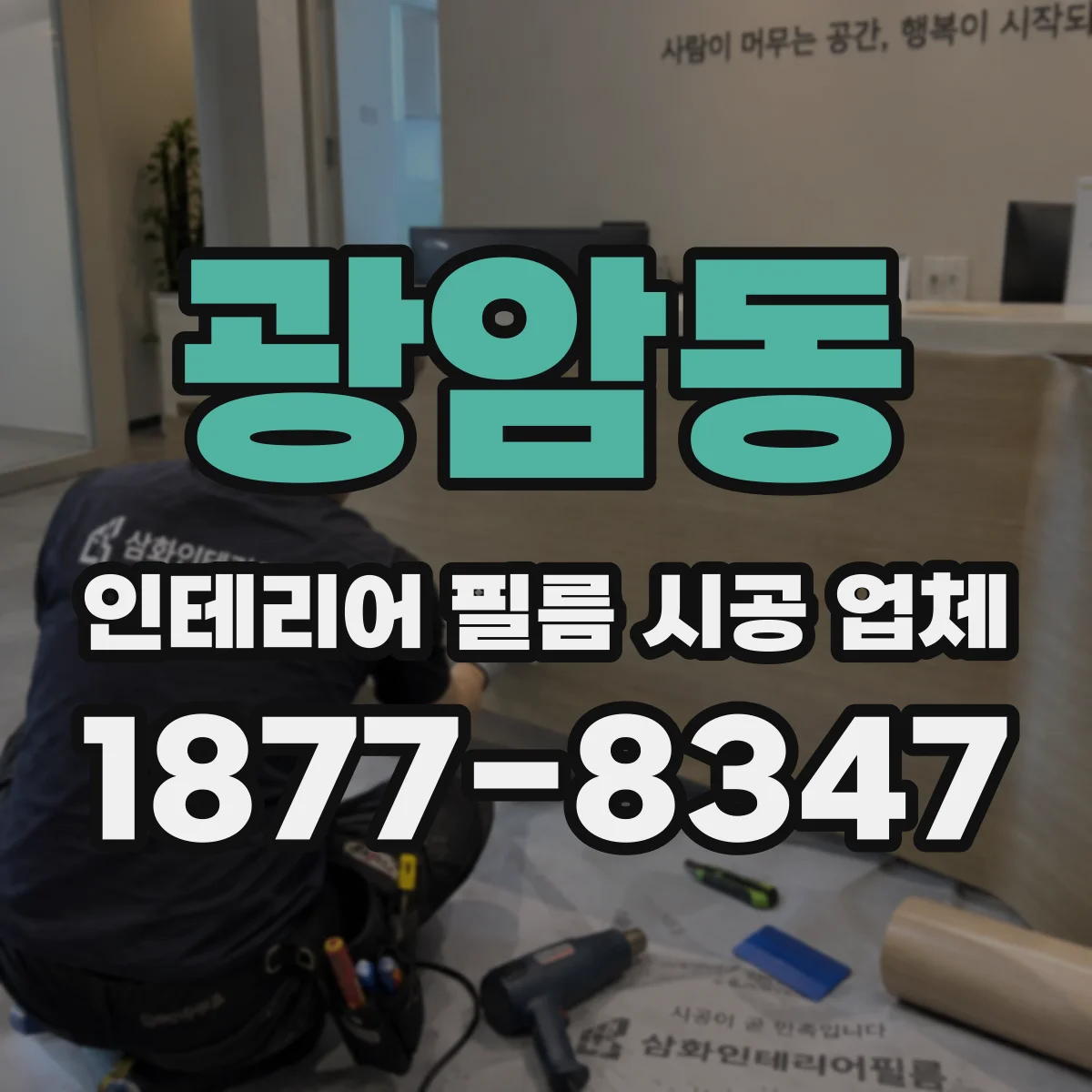 광암동 인테리어 필름 시공 업체