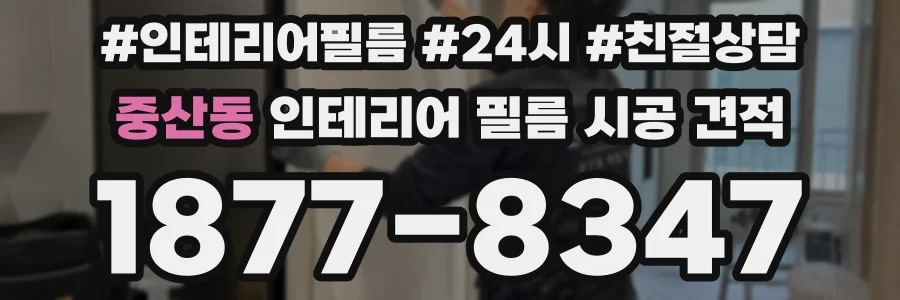 중산동 인테리어 필름 시공 견적