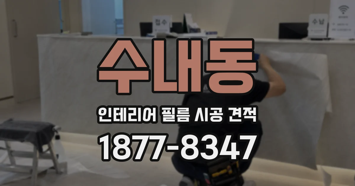 수내동 인테리어 필름 시공 견적
