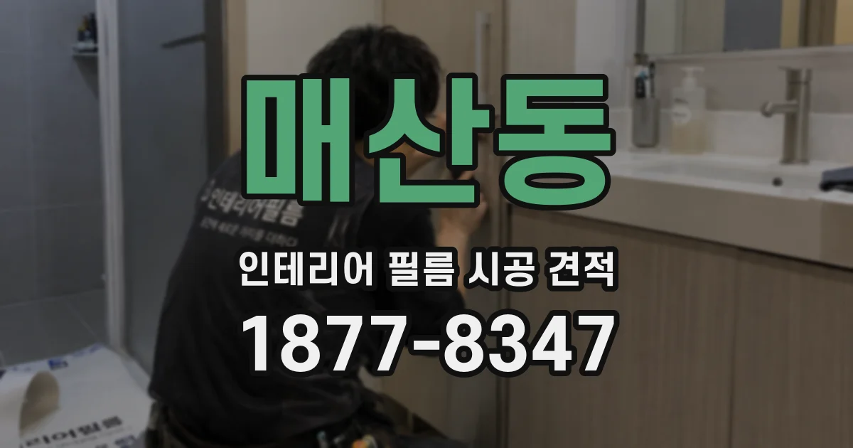 매산동 인테리어 필름 시공 견적