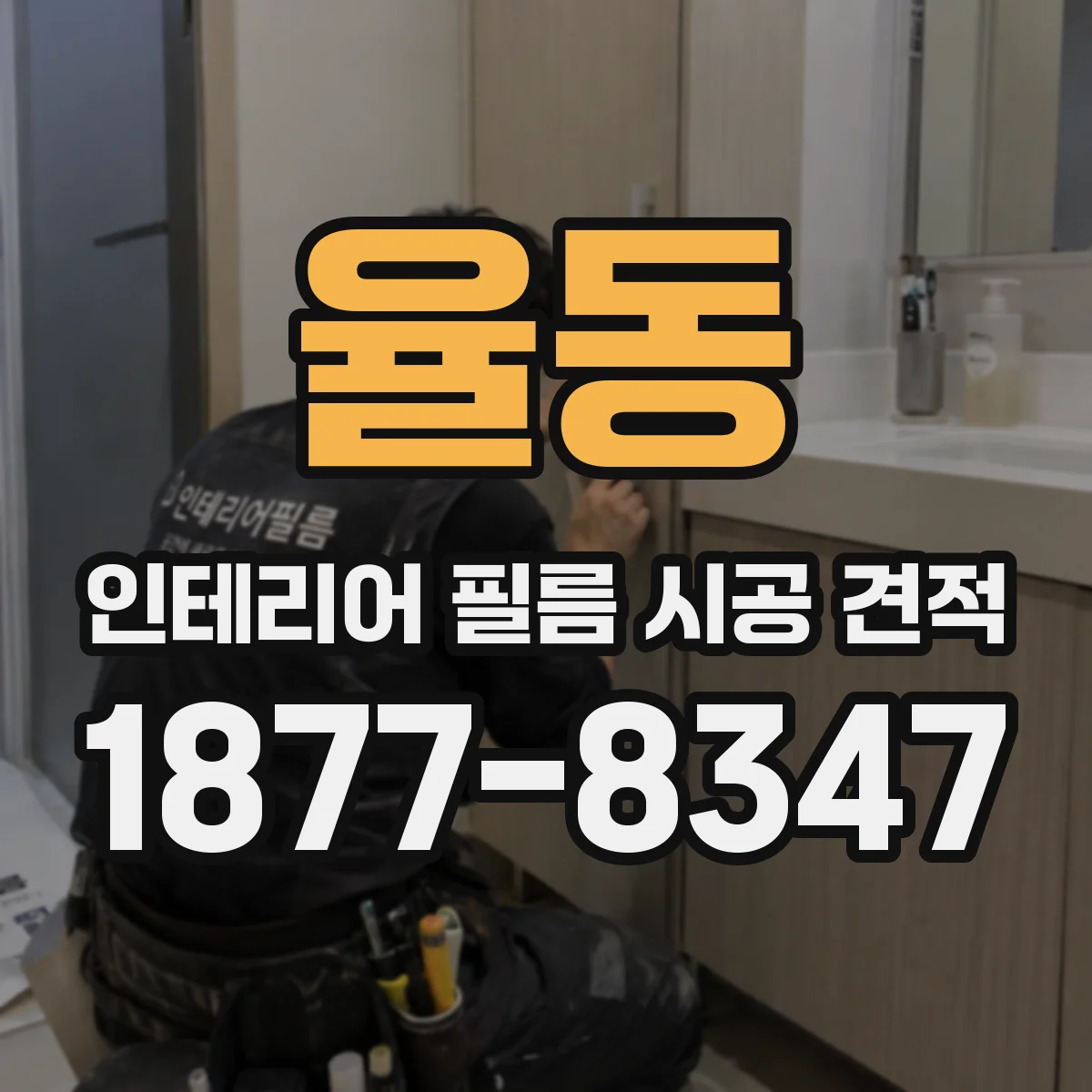 율동 인테리어 필름 시공 견적
