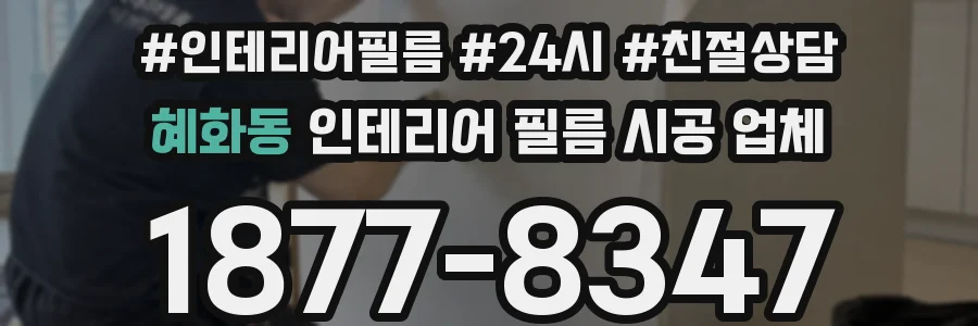 혜화동 인테리어 필름 시공 업체