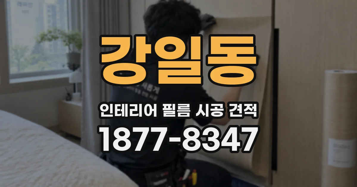 강일동 인테리어 필름 시공 견적