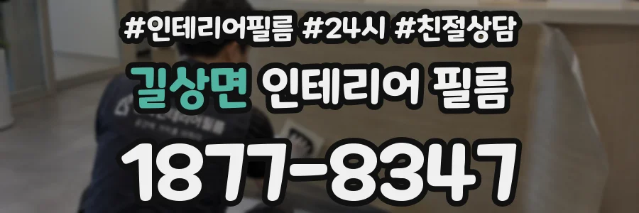 길상면 인테리어 필름