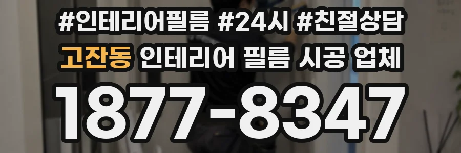 고잔동 인테리어 필름 시공 업체